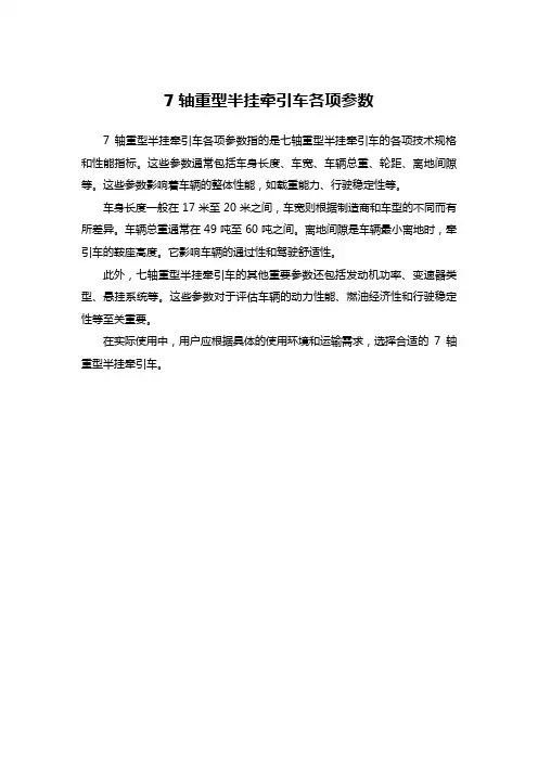 7轴重型半挂牵引车各项参数