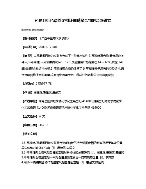 药物分析色谱固定相环糊精聚合物的合成研究