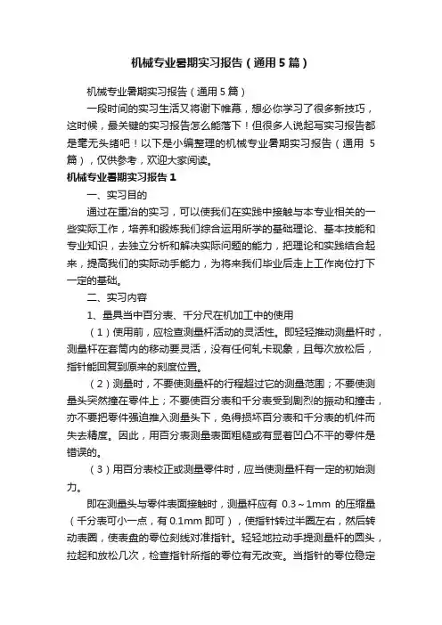 机械专业暑期实习报告（通用5篇）