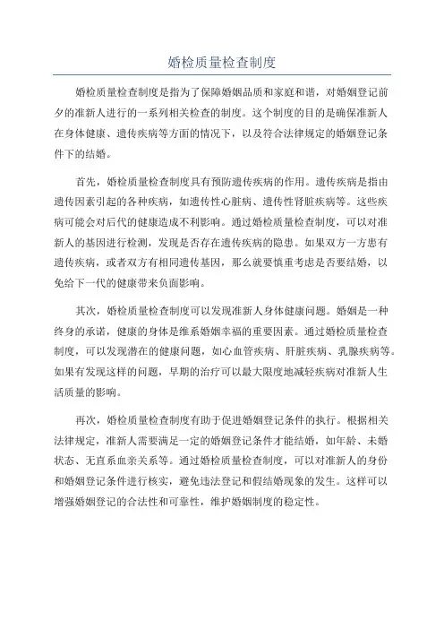 婚检质量检查制度