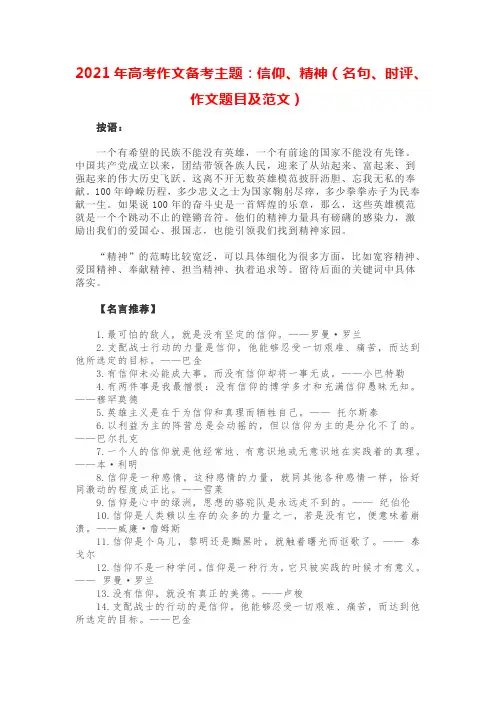 2021年高考作文备考主题：信仰、精神(名句、时评、作文题目及范文)