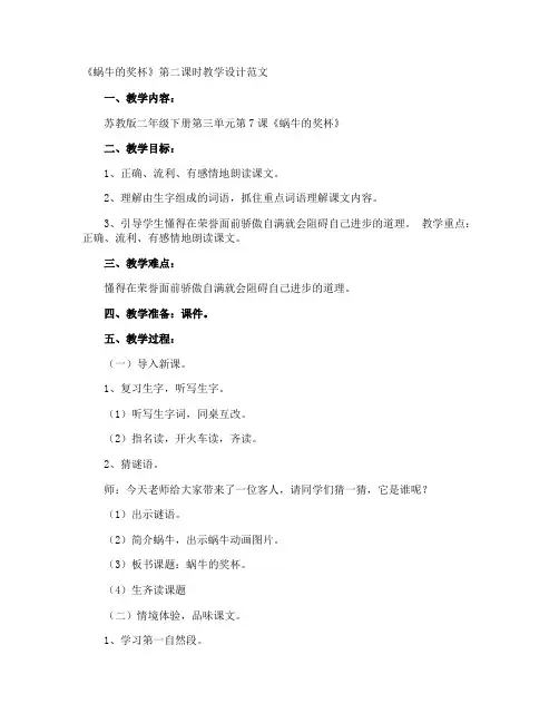 《蜗牛的奖杯》第二课时教学设计