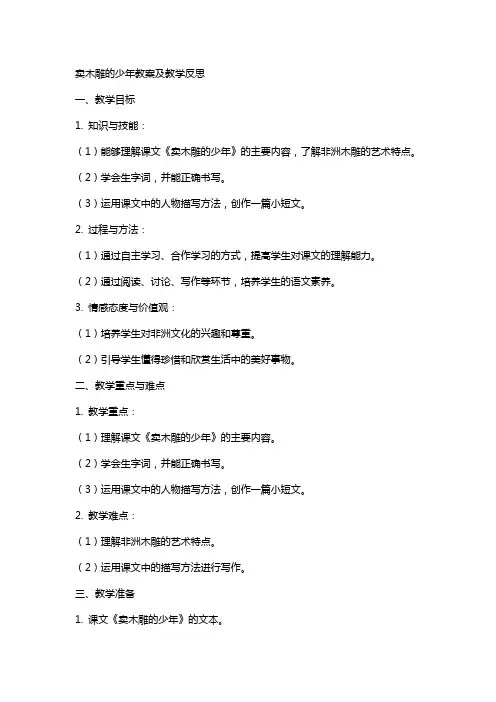 卖木雕的少年教案及教学反思