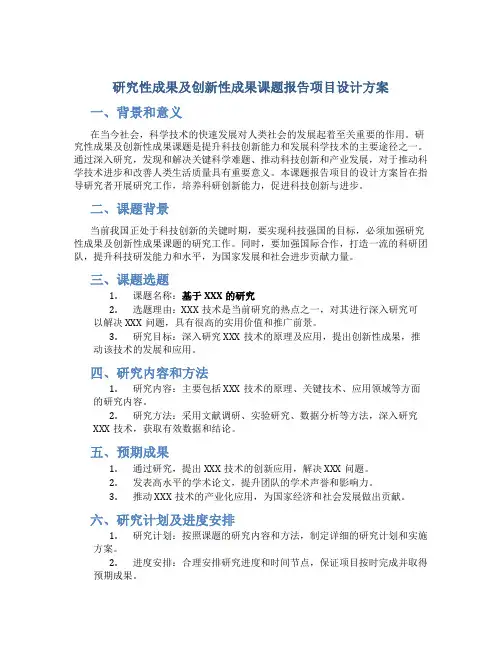 研究性成果及创新性成果课题报告项目设计方案