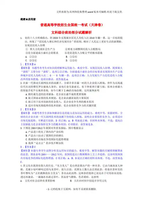 招生全国统一考试文综政治试题天津卷,解析版
