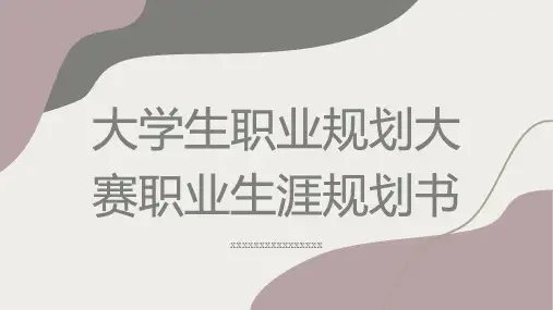 大学生职业规划大赛职业生涯规划书