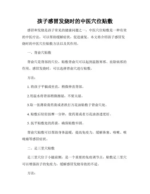 孩子感冒发烧时的中医穴位贴敷
