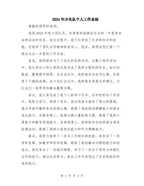 2024年少先队个人工作总结