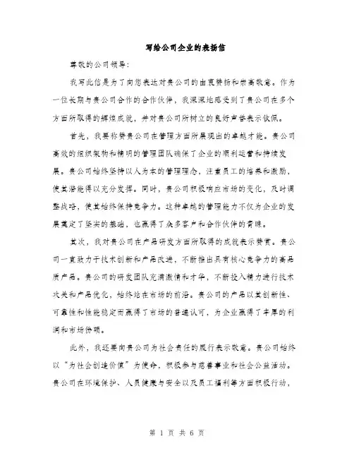 写给公司企业的表扬信（3篇）