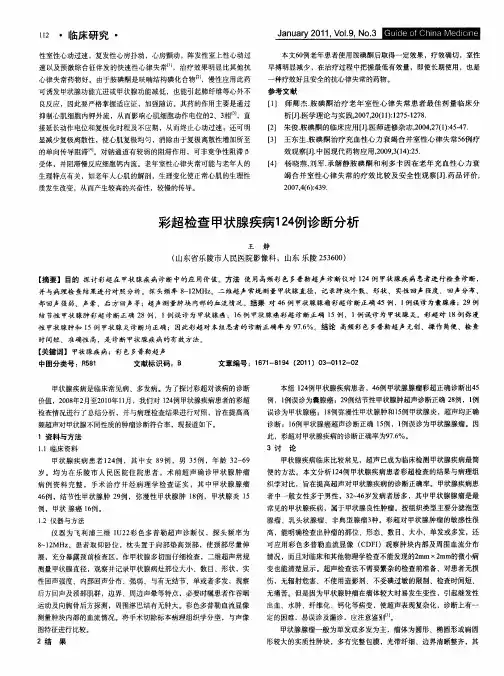 彩超检查甲状腺疾病124例诊断分析