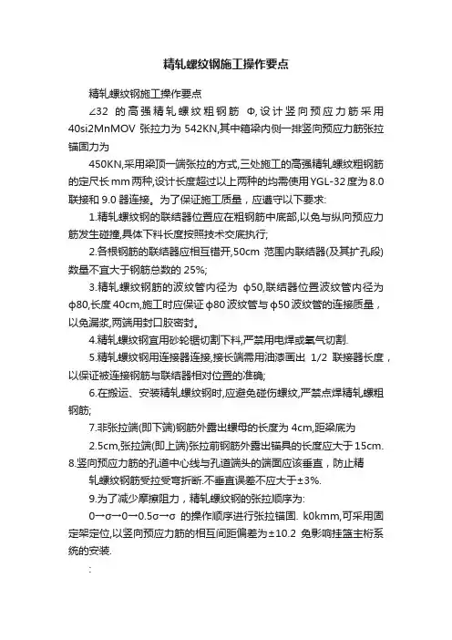 精轧螺纹钢施工操作要点