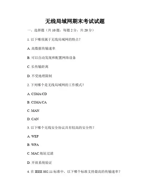 无线局域网期末考试试题