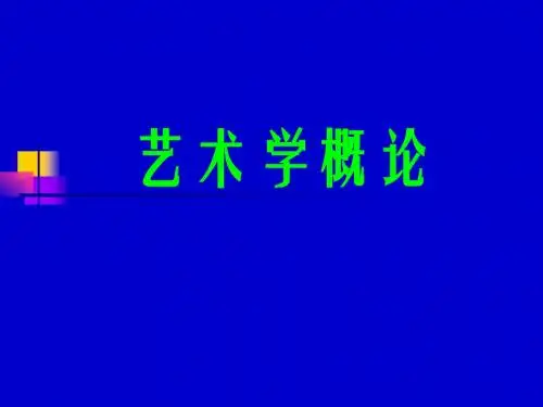 第一章  艺的本质与特征