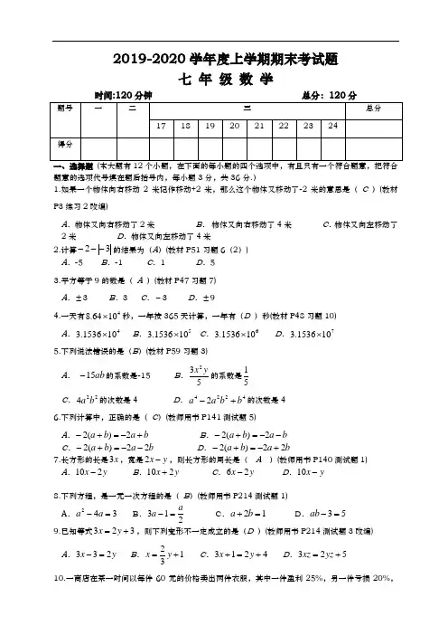 2019-2020学年度上学期期末考试七年级试题解析版