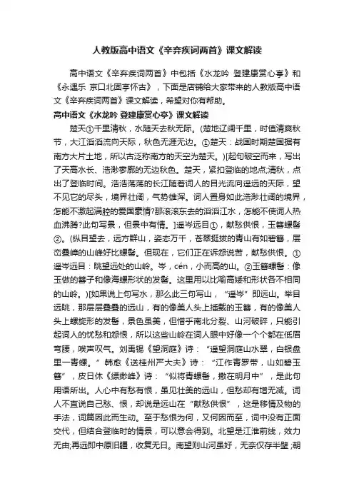 人教版高中语文《辛弃疾词两首》课文解读