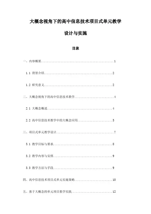 大概念视角下的高中信息技术项目式单元教学设计与实施
