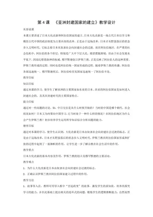 教学设计6：第4课  亚洲封建国家的建立