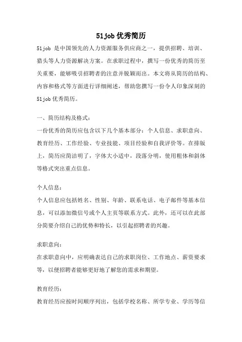 51job优秀简历