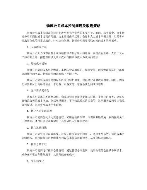 物流公司成本控制问题及改进策略