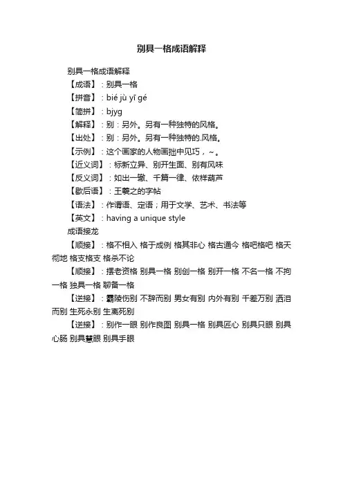 别具一格成语解释