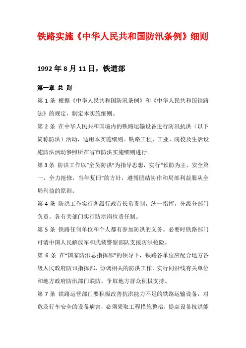 铁路实施《中华人民共和国防汛条例》细则