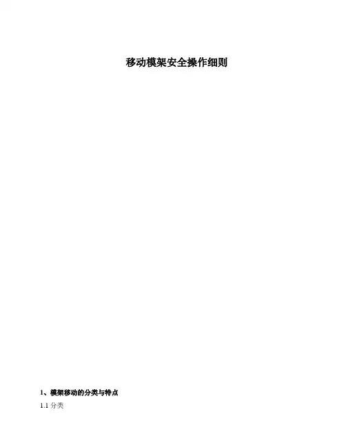 移动模架安全操作细则