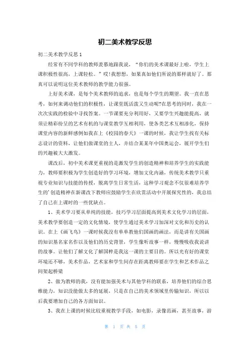 初二美术教学反思