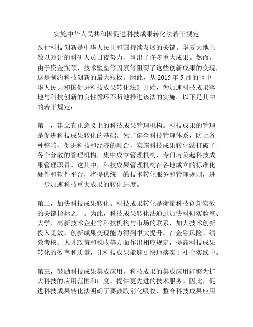 实施中华人民共和国促进科技成果转化法若干规定