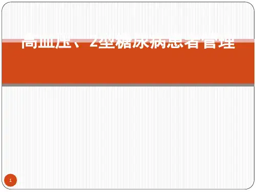高血压2型糖尿病患者管理ppt课件