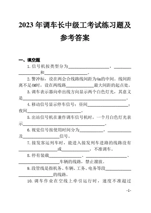 2023年调车长中级工考试练习题及参考答案