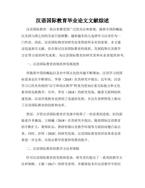 汉语国际教育毕业论文文献综述