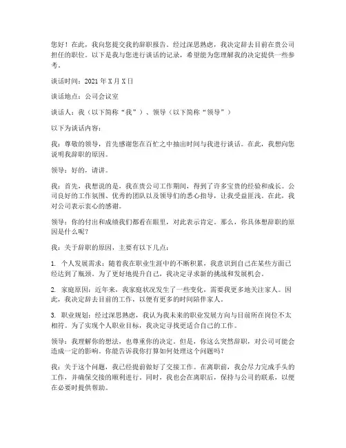 辞职报告领导谈话记录