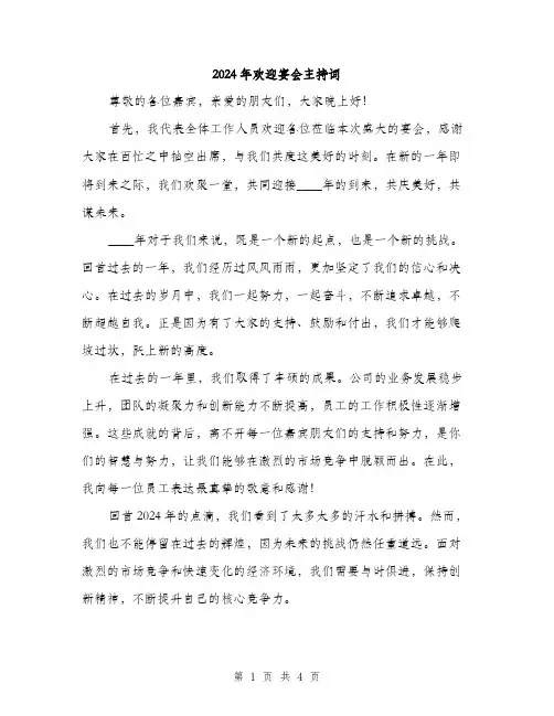 2024年欢迎宴会主持词（2篇）