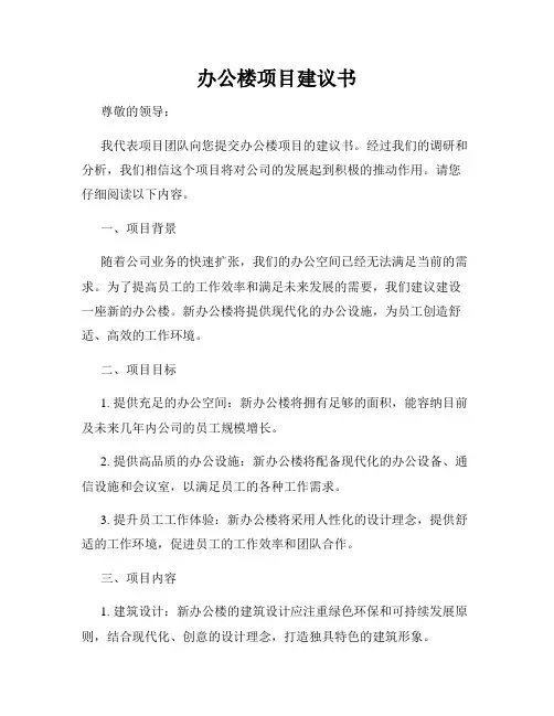 办公楼项目建议书