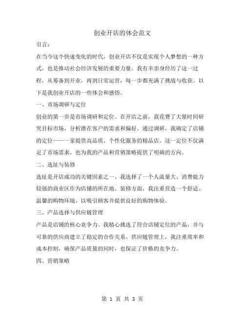 创业开店的体会范文