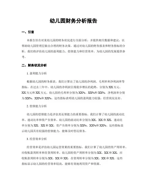 幼儿园财务分析报告