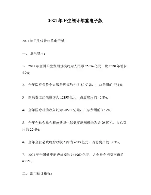 2021年卫生统计年鉴电子版