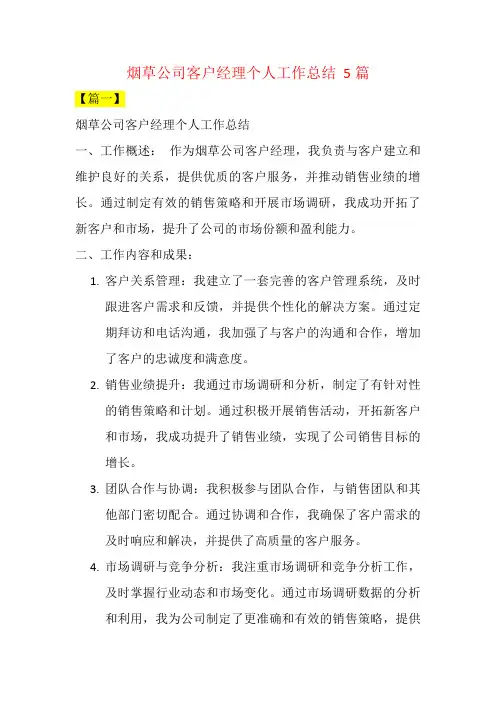 烟草公司客户经理个人工作总结  5篇