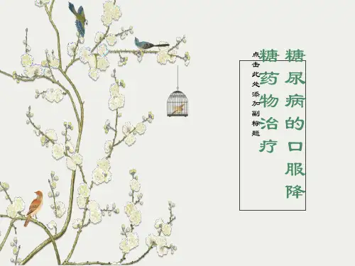 糖尿病的口服降糖药物治疗