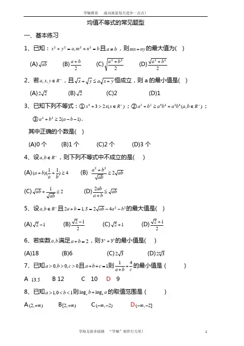 均值不等式的常见题型