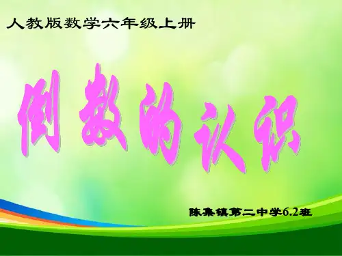 上册《倒数的认识》优质课PPT课件
