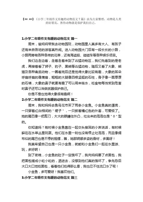 小学二年级作文有趣的动物范文7篇