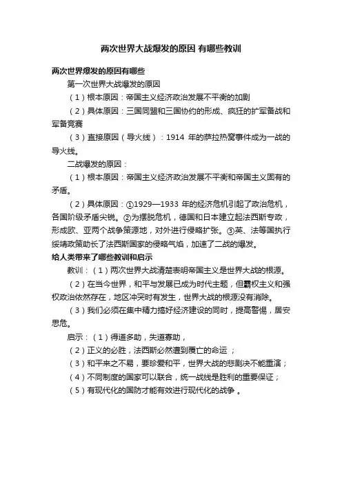 两次世界大战爆发的原因有哪些教训