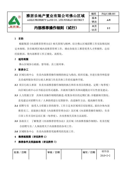 雅居乐地产内部推荐工作操作细则.doc