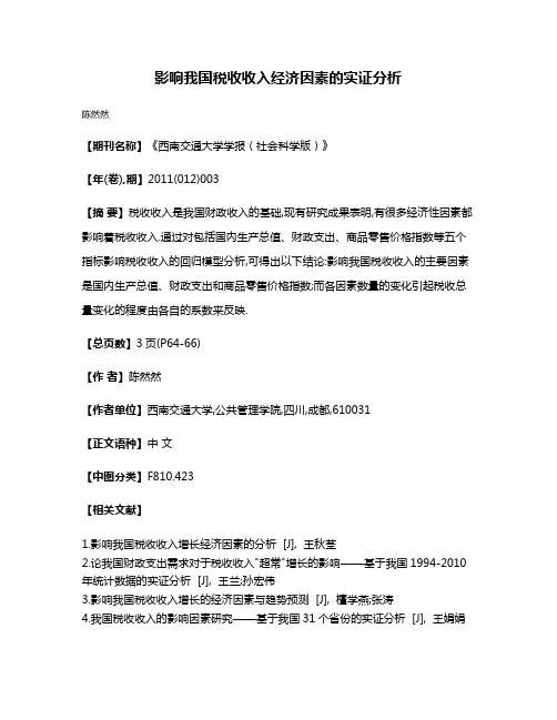 影响我国税收收入经济因素的实证分析