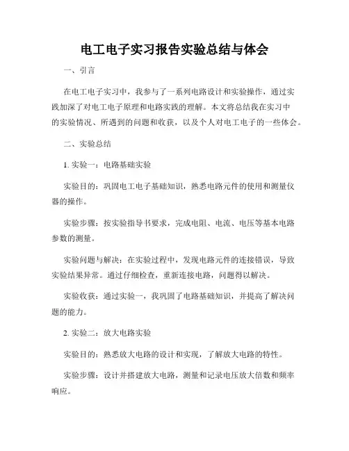 电工电子实习报告实验总结与体会