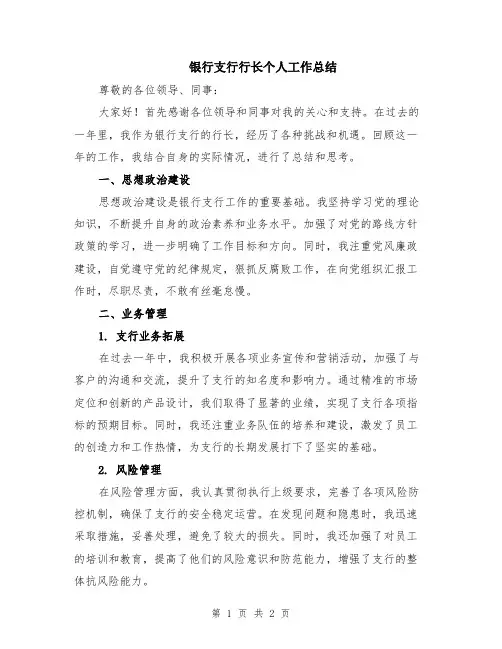 银行支行行长个人工作总结