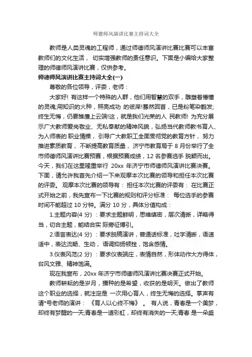 师德师风演讲比赛主持词大全_主持词_