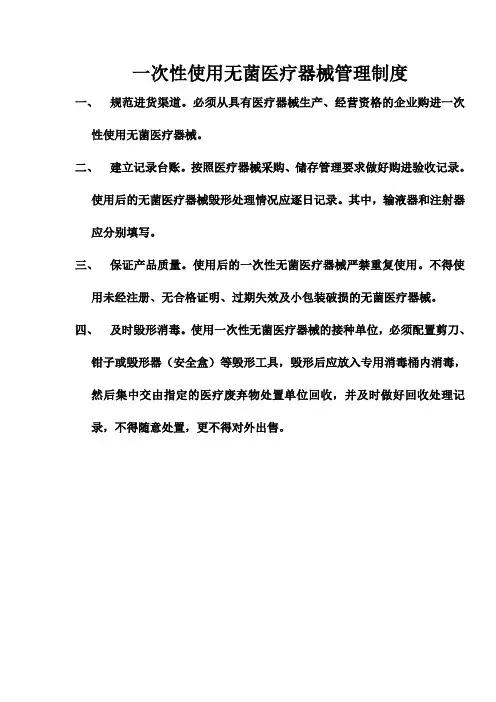 (完整版)一次性使用无菌医疗器械管理制度