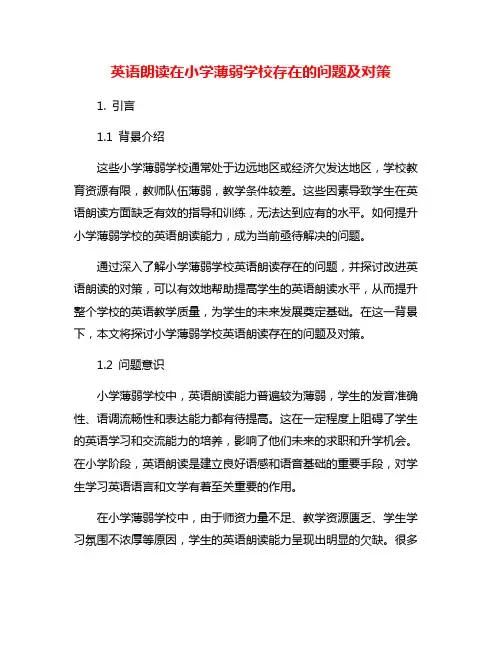英语朗读在小学薄弱学校存在的问题及对策